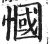 慖(明·印刷字体·洪武正韵)