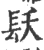 镺(宋·印刷字体·广韵)