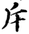 斥(宋·印刷字体·增韵)