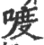 喥(宋·印刷字体·广韵)