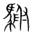 䮛(宋·传抄·集篆古文韵海)