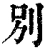 别(清·印刷字体·康熙字典)