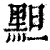 䵣(清·印刷字体·康熙字典)