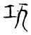 熛(宋·传抄·古文四声韵)