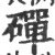 磾(宋·印刷字体·广韵)