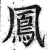 鳳(明·印刷字体·洪武正韵)