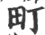 町(宋·印刷字体·广韵)