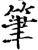 筆(宋·印刷字体·增韵)
