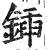 鍤(明·印刷字体·洪武正韵)