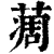 𦶌(清·印刷字体·康熙字典)