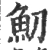 鱽(宋·印刷字体·广韵)