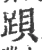 䟺(宋·印刷字体·广韵)