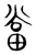 當(宋·传抄·集篆古文韵海)