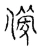 备(宋·传抄·古文四声韵)
