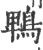 鵯(宋·印刷字体·广韵)