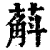 蔛(清·印刷字体·康熙字典)