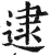 逮(明·印刷字体·洪武正韵)