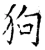 狗(唐·石经·开成石经)