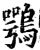 鶚(宋·印刷字体·增韵)
