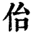 佁(清·印刷字体·康熙字典)