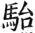 駘(明·印刷字体·洪武正韵)