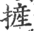 摌(宋·印刷字体·广韵)