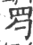 𦉹(宋·印刷字体·广韵)