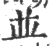 並(宋·印刷字体·广韵)