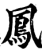 鳳(宋·印刷字体·增韵)