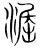 淈(宋·传抄·集篆古文韵海)