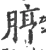 脝(宋·印刷字体·广韵)
