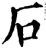 石(宋·印刷字体·增韵)