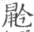 䶃(宋·印刷字体·广韵)