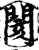 閡(宋·印刷字体·增韵)