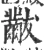 黻(宋·印刷字体·广韵)