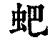 蚆(清·印刷字体·康熙字典)