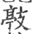 𢾊(宋·印刷字体·广韵)