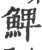 䱝(宋·印刷字体·广韵)