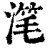 滗(清·印刷字体·康熙字典)