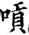 唝(宋·印刷字体·增韵)