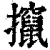撺(清·印刷字体·康熙字典)