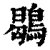 鶡(清·印刷字体·康熙字典)