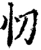 忉(宋·印刷字体·增韵)