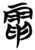 電(楚〔战国〕·简·子弹库)