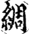綢(宋·印刷字体·增韵)