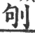 𠛎(宋·印刷字体·广韵)