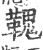 𩌃(宋·印刷字体·广韵)