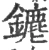 䥝(宋·印刷字体·广韵)