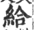 給(宋·印刷字体·广韵)