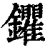 鑺(清·印刷字体·康熙字典)